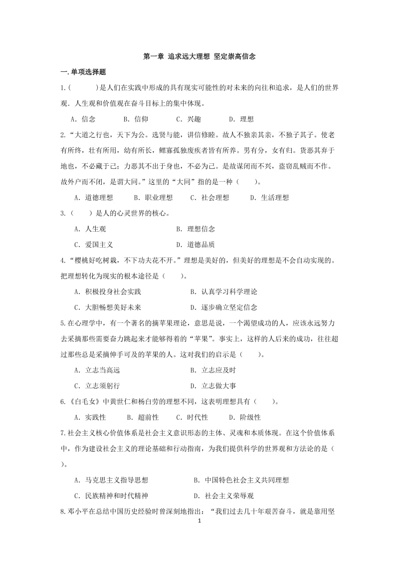 第一章追求远大理想坚定崇高信念15版试题库及答案.doc_第1页