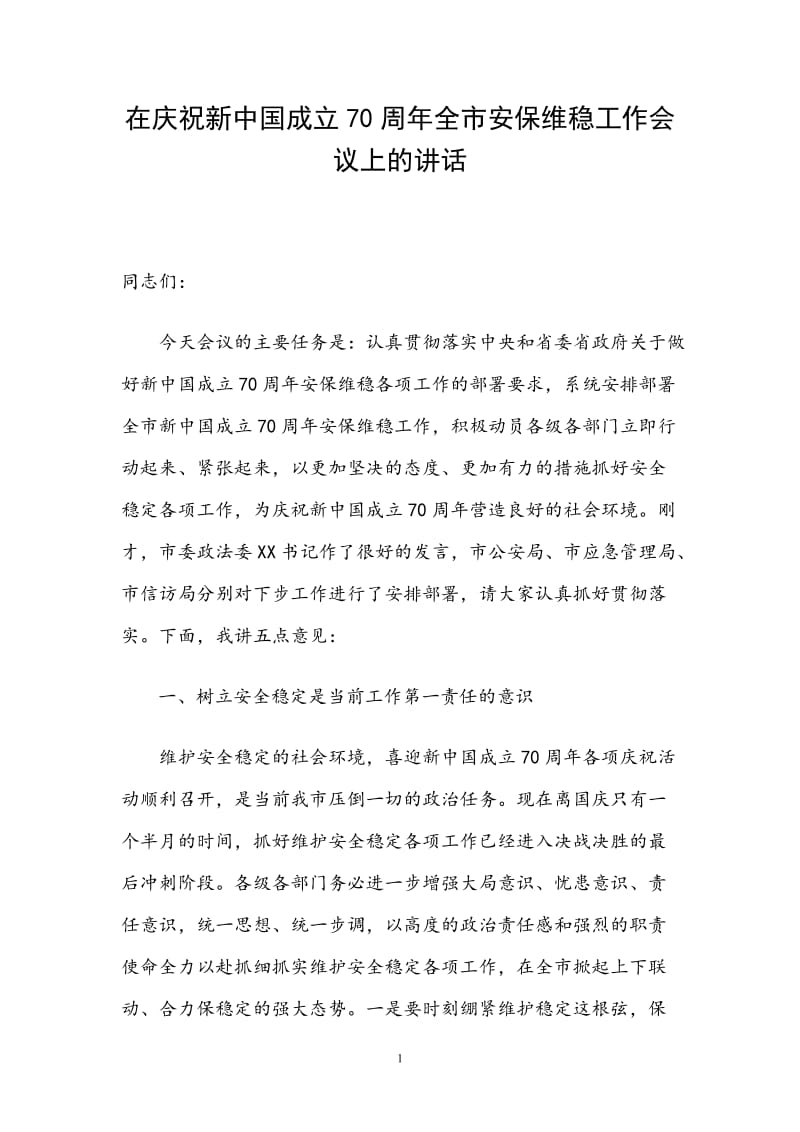 在庆祝新中国成立70周年全市安保维稳工作会议上的讲话（范文）_第1页