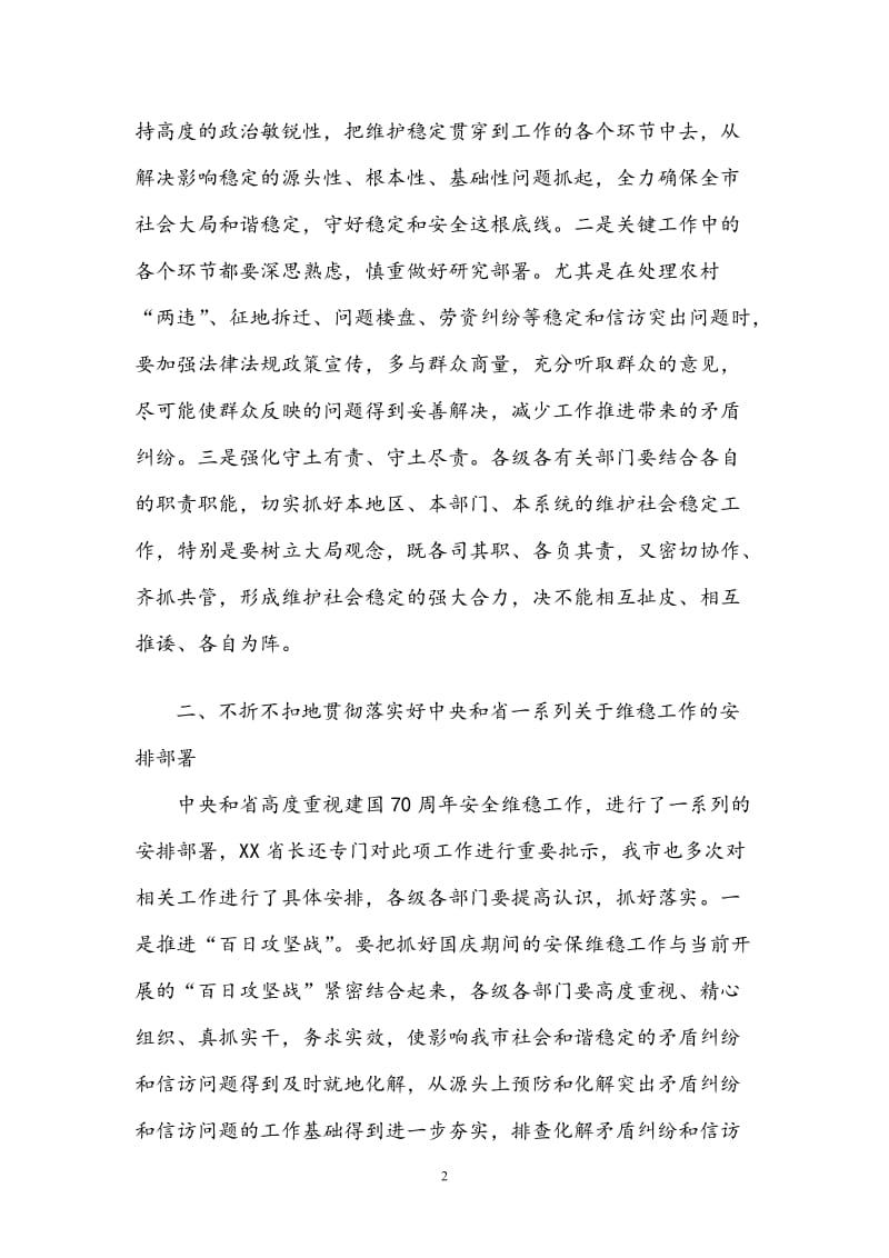 在庆祝新中国成立70周年全市安保维稳工作会议上的讲话（范文）_第2页