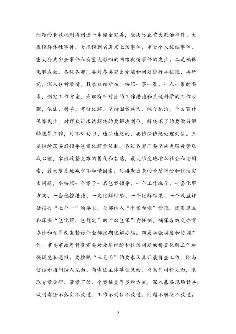 在庆祝新中国成立70周年全市安保维稳工作会议上的讲话（范文）_第3页
