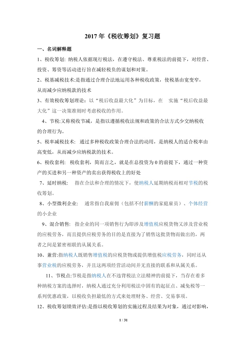 厦门大学继续教育2017企业税收筹划复习题.doc_第1页