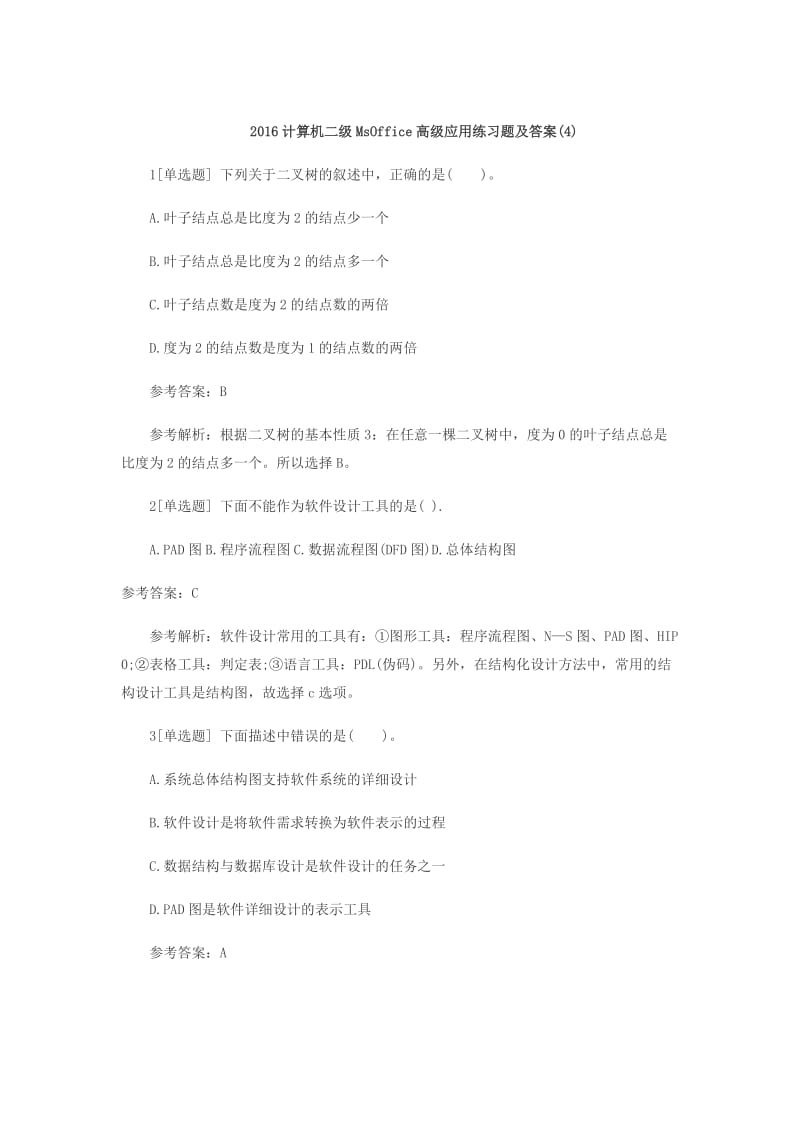 计算机二级MsOffice高级应用练习题及答案.docx_第1页