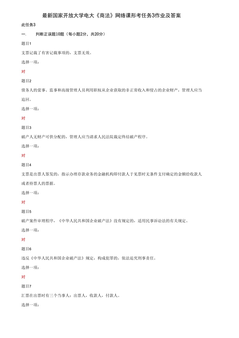 (精华版)最新国家开放大学电大《商法》网络课形考任务3作业及答案_第1页