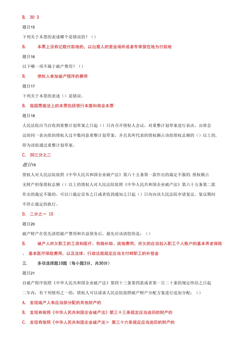 (精华版)最新国家开放大学电大《商法》网络课形考任务3作业及答案_第3页