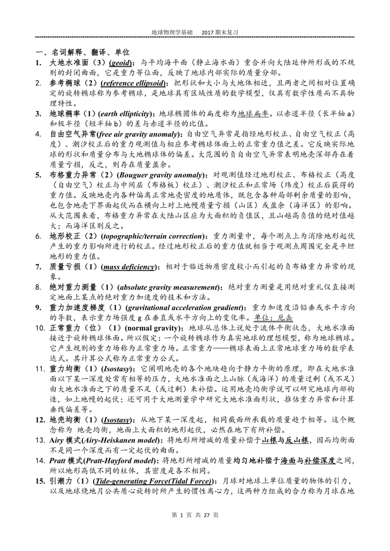 地球物理学基础2017期末考试复习.pdf_第1页