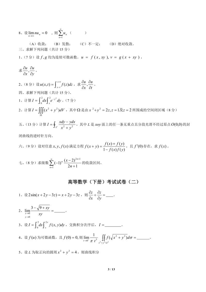 2018年高等数学同济下册期末考试题及答案5套.pdf_第3页