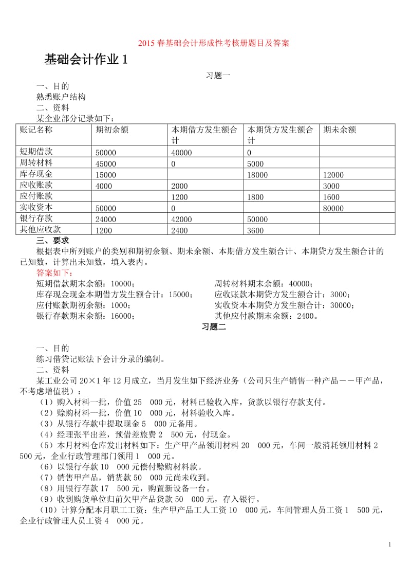 春基础会计形成性考核册题目及答案.doc_第1页