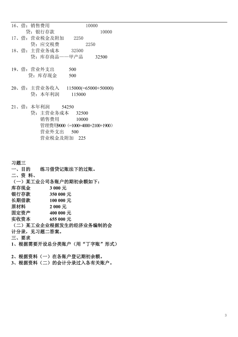 春基础会计形成性考核册题目及答案.doc_第3页