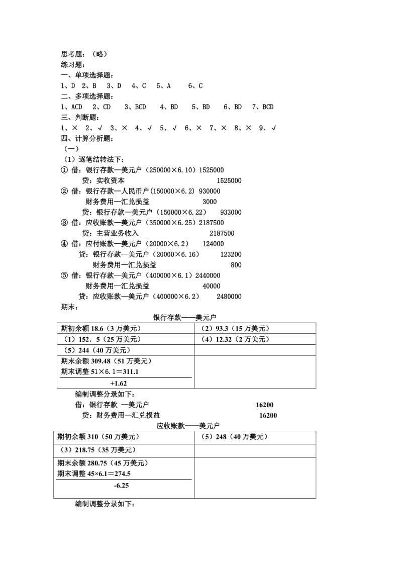 《企业涉外会计》第二版练习题答案.doc_第2页