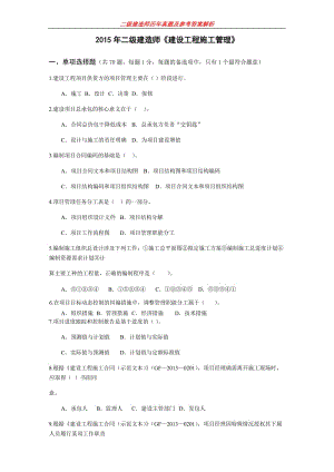 二級建造師《施工管理》真題及答案解析.doc