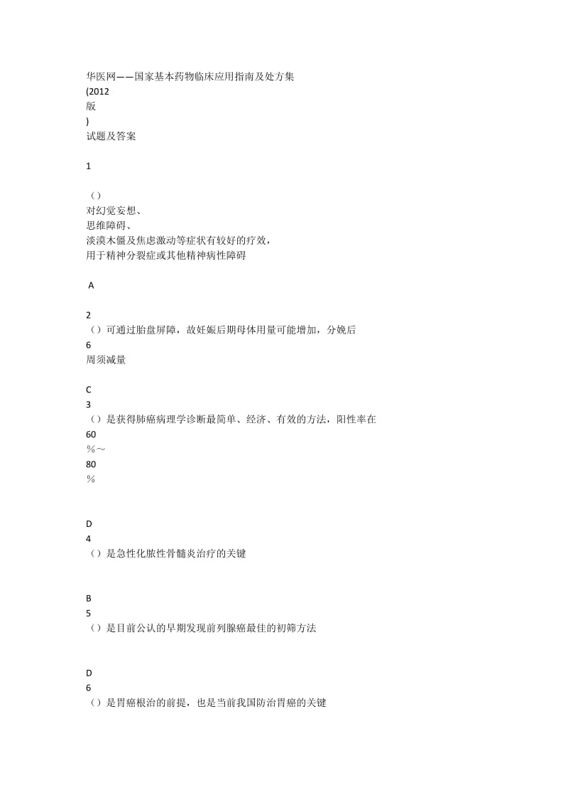 基本药物应用指南答案.docx_第1页