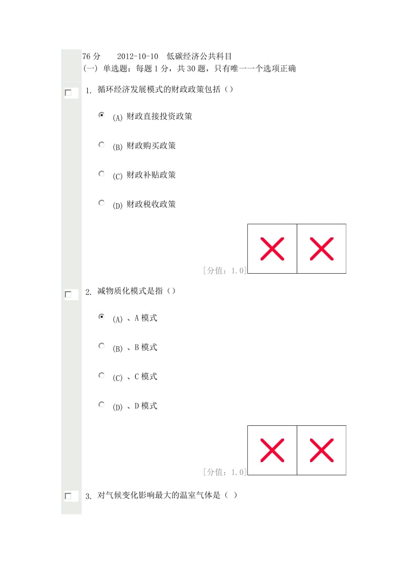 常州继续教育低碳经济题库.docx_第1页