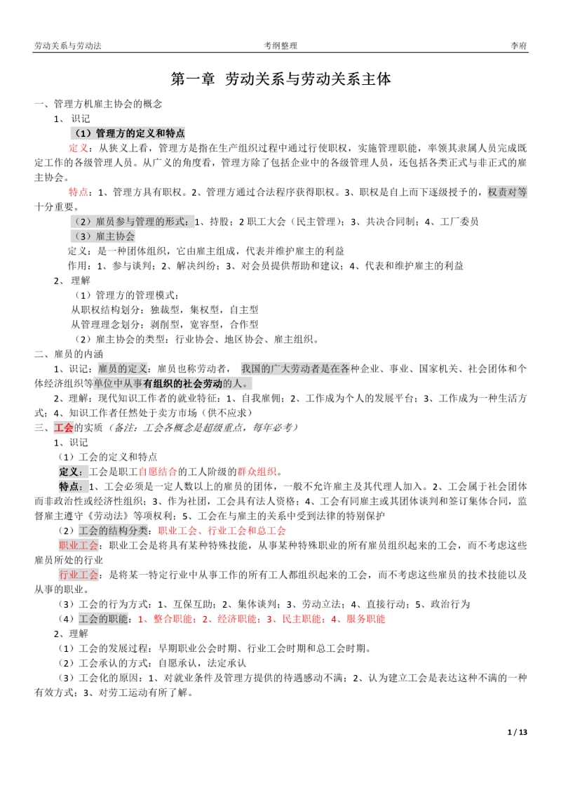 劳动关系与劳动法大纲复习资料2018.pdf_第1页