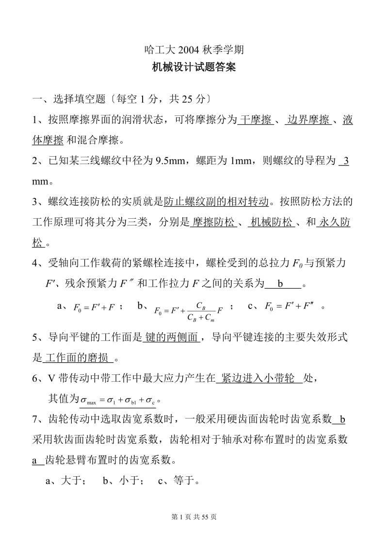 机械设计历年试题及答案.doc_第1页