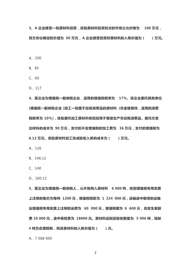 2018中级会计存货习题.doc_第2页