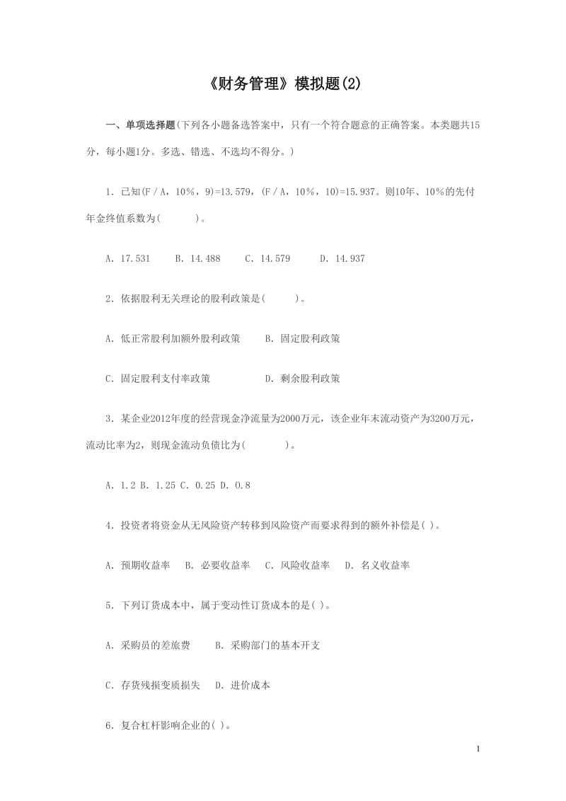 财管模拟题2及答案.doc_第1页