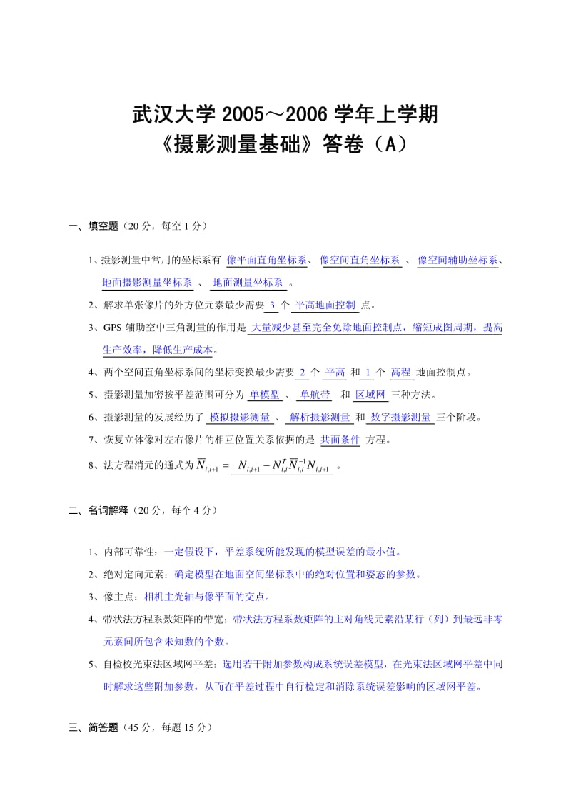 武汉大学摄影测量学试卷及答案.pdf_第1页