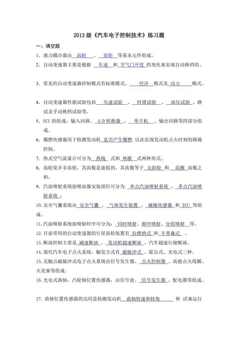 《汽车电子控制技术》练习题及答案.doc_第1页