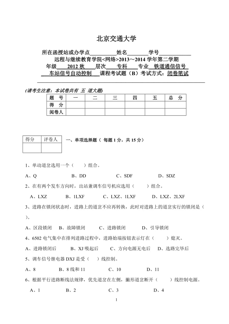 车站信号自动控制试题B.doc_第1页