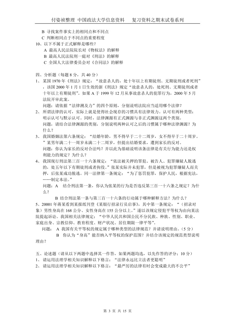 法理学导论期末试卷及参考答案.doc_第3页