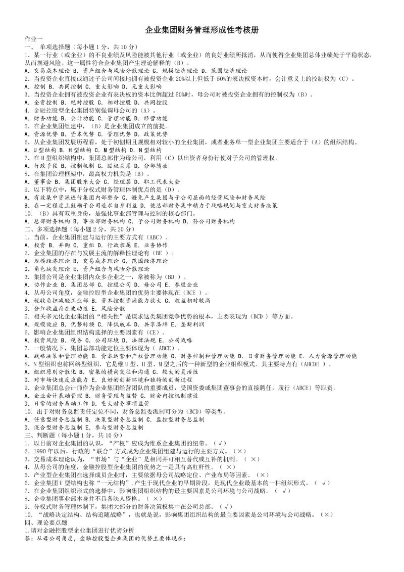 企业集团财务管理形成性考核册题目与答案2015年.doc_第1页