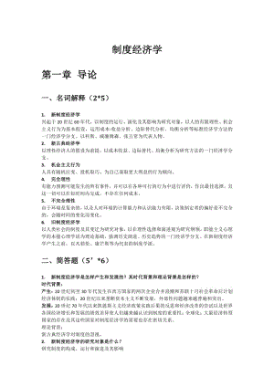 《新制度经济学·袁庆明》课后习题答案.pdf
