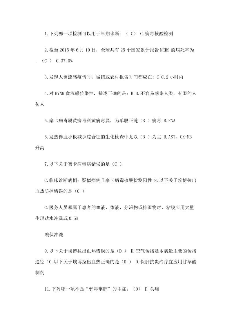 《H7N9禽流感等6种传染病》试题答案.docx_第1页