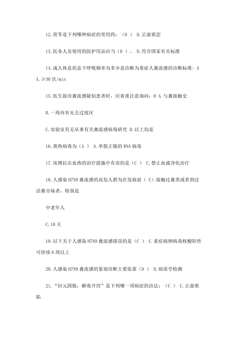 《H7N9禽流感等6种传染病》试题答案.docx_第2页