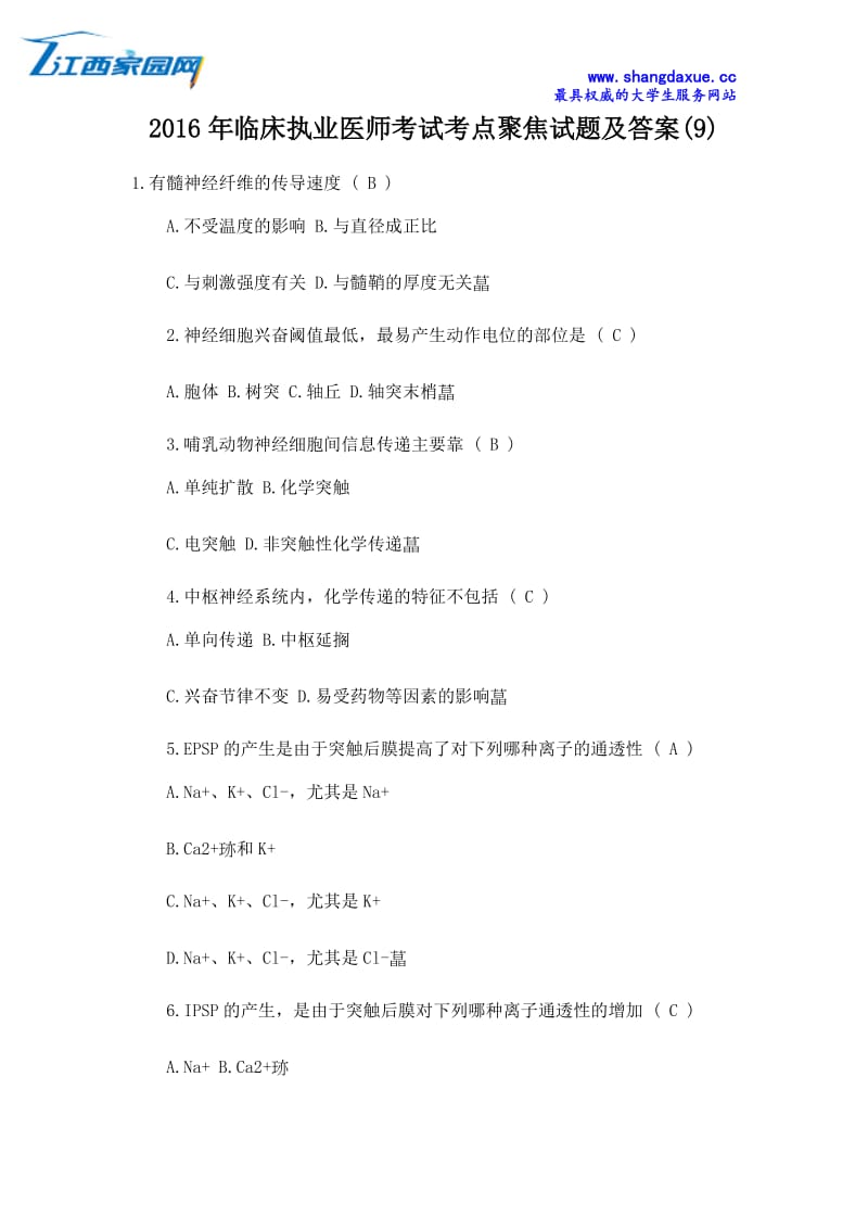 临床执业医师考试考点聚焦试题及答案.docx_第1页