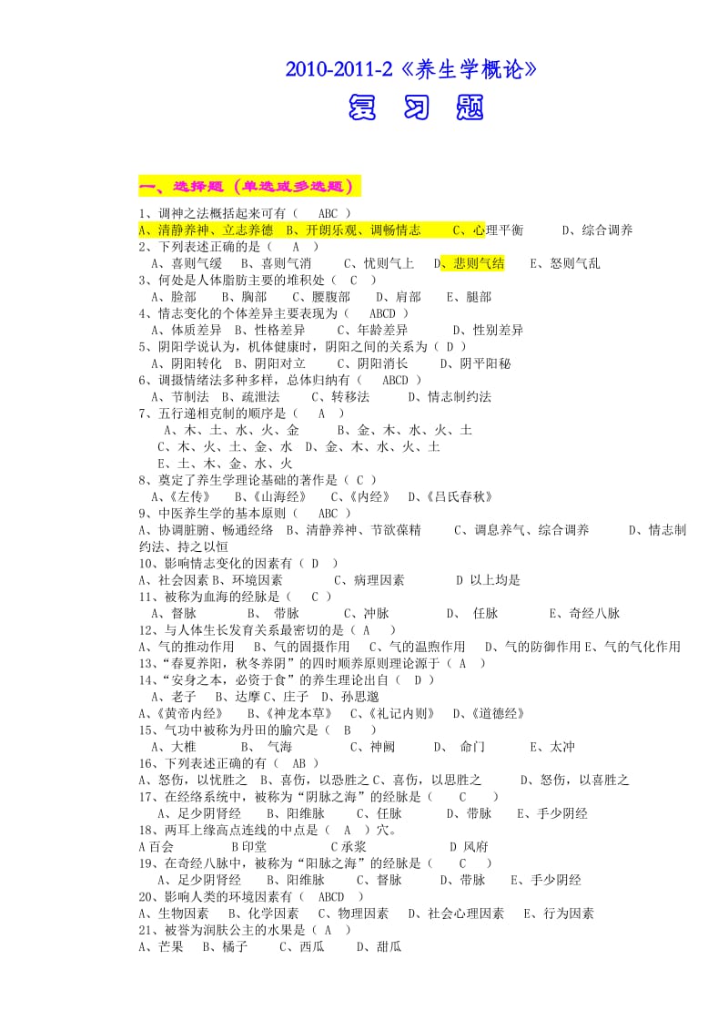 《中医养生学概论》复习题.doc_第1页