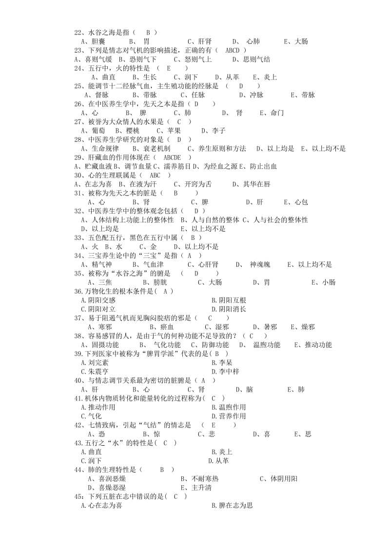 《中医养生学概论》复习题.doc_第2页