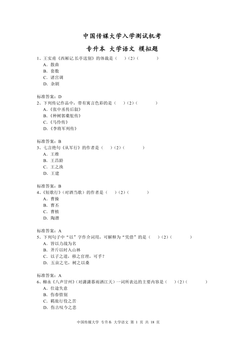 中国传媒大学入学测试机考模拟题及答案专升本大学语文.pdf_第1页