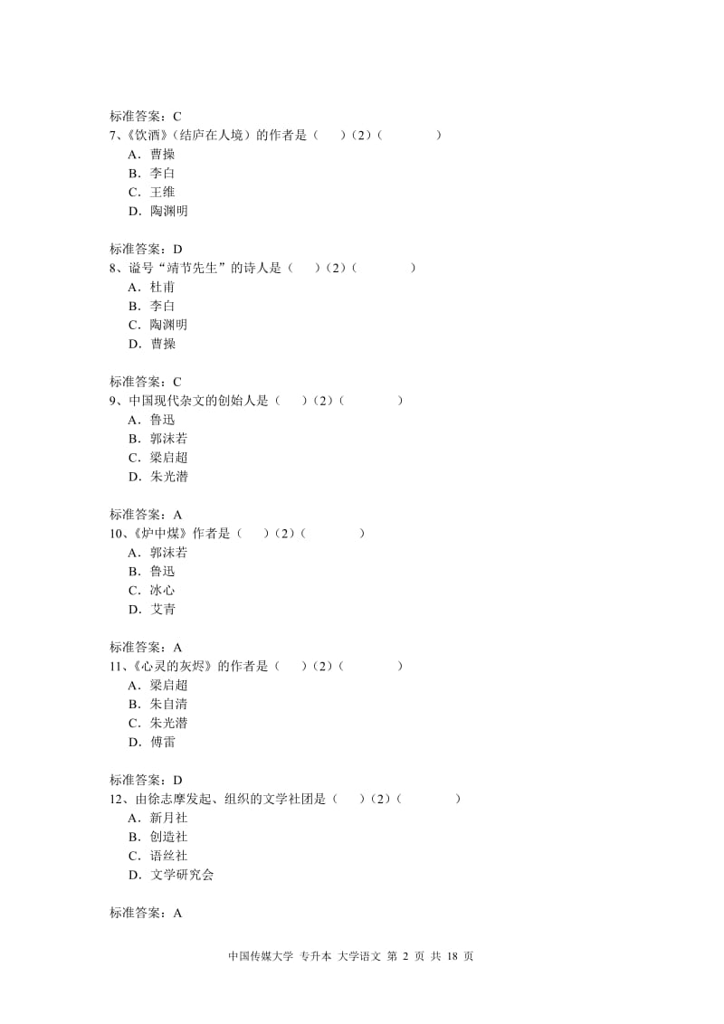 中国传媒大学入学测试机考模拟题及答案专升本大学语文.pdf_第2页
