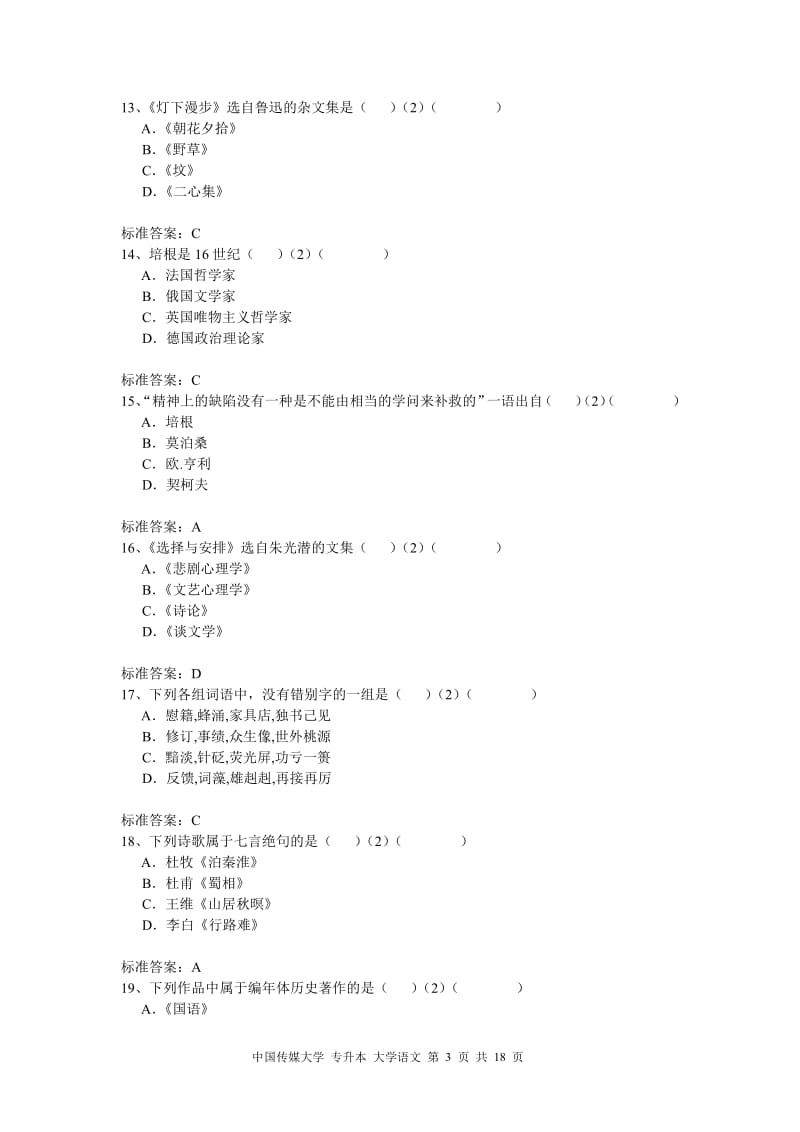 中国传媒大学入学测试机考模拟题及答案专升本大学语文.pdf_第3页