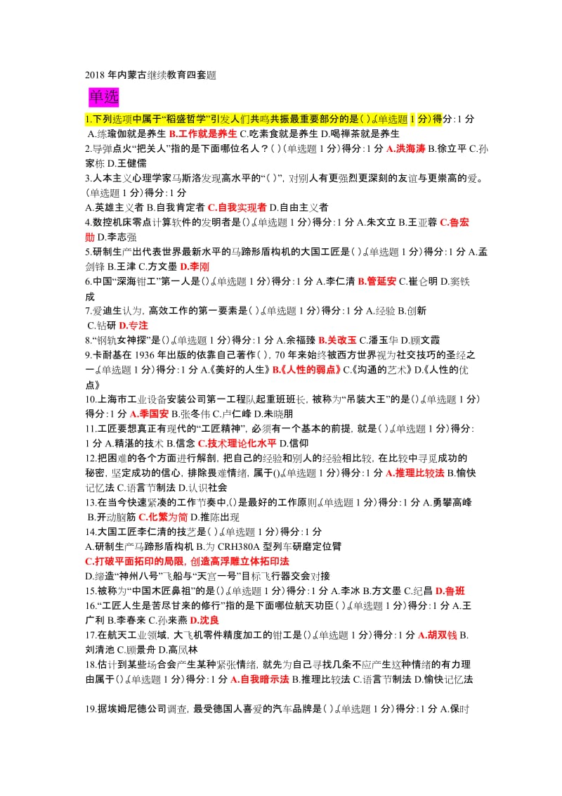 2018年内蒙古继续教育答案五套题.docx_第1页