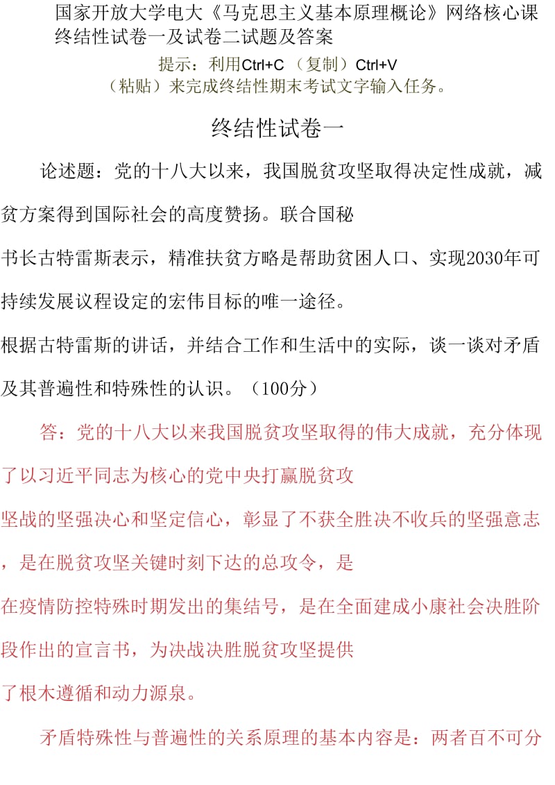 国家开放大学电大《马克思主义基本原理概论》网络核心课终结性试卷一及试卷二试题及答案_第1页