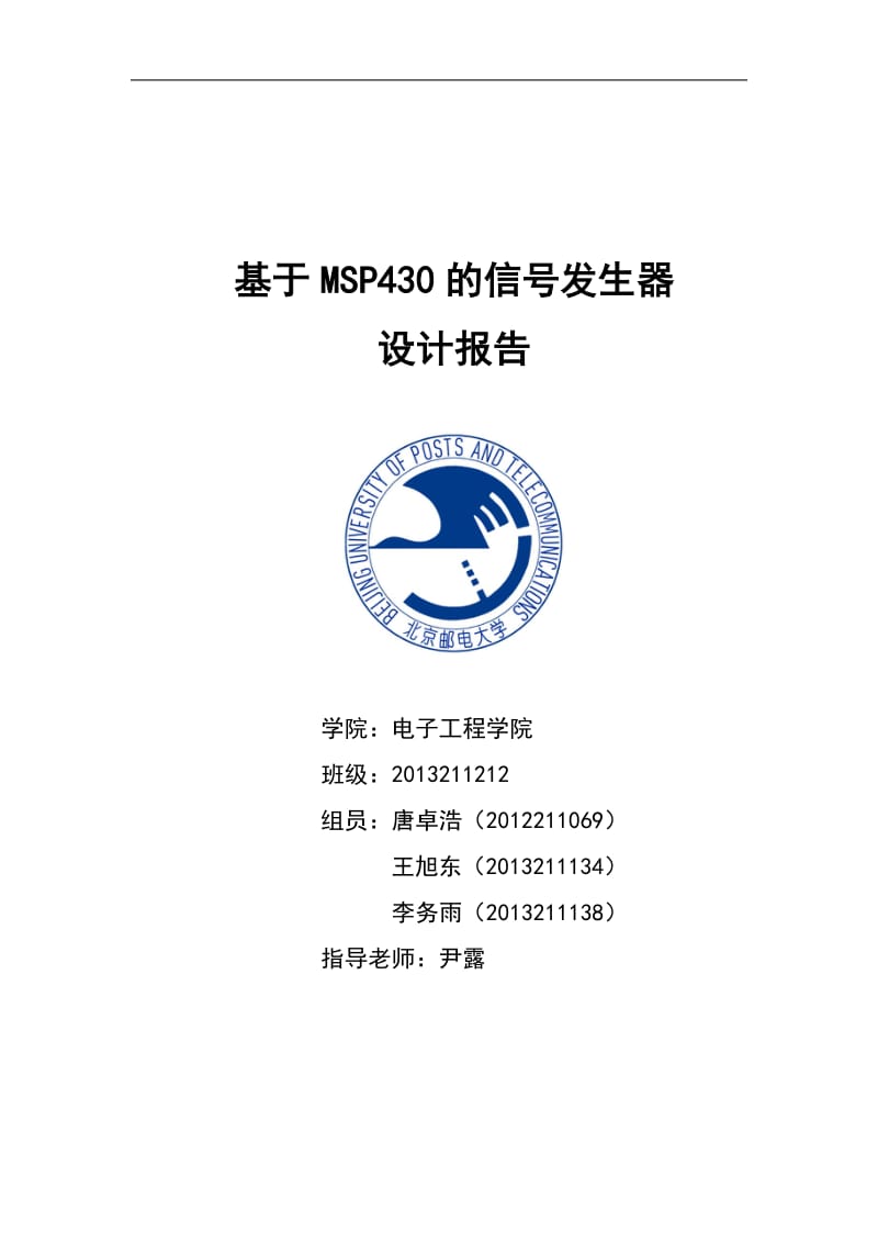 北京邮电大学课设基于MSP430的简单信号发生器的设计.docx_第1页