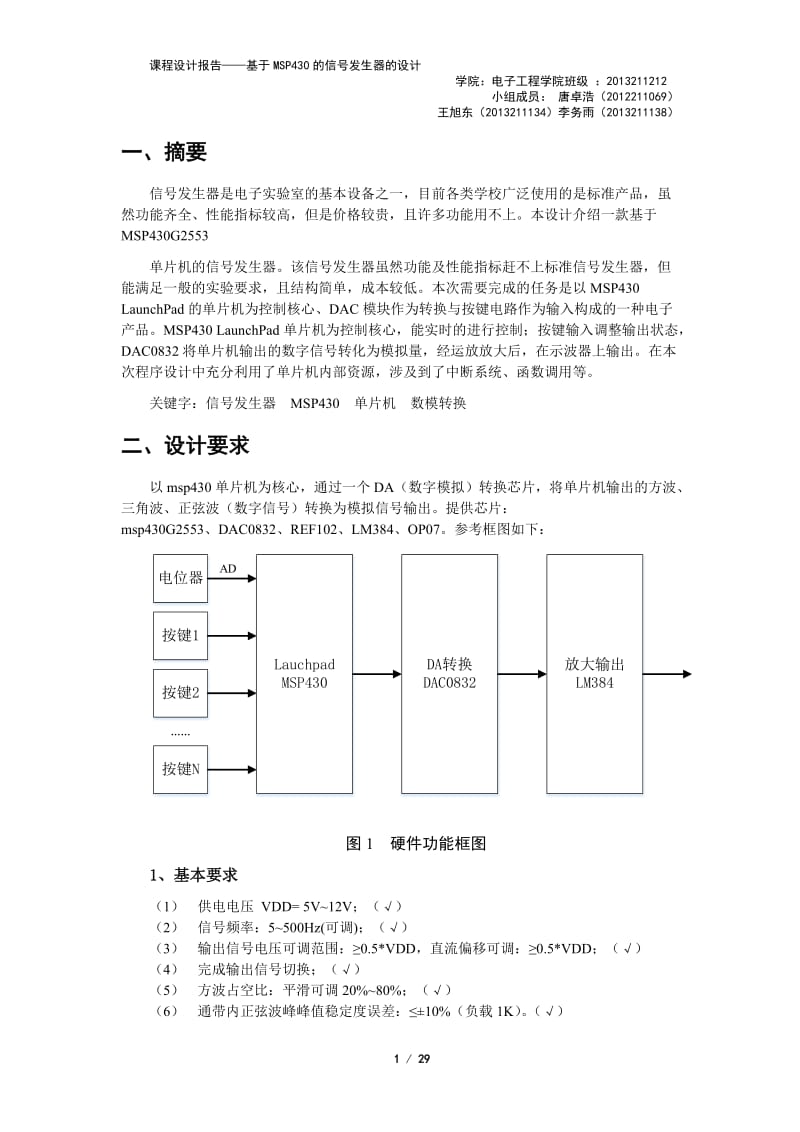 北京邮电大学课设基于MSP430的简单信号发生器的设计.docx_第2页