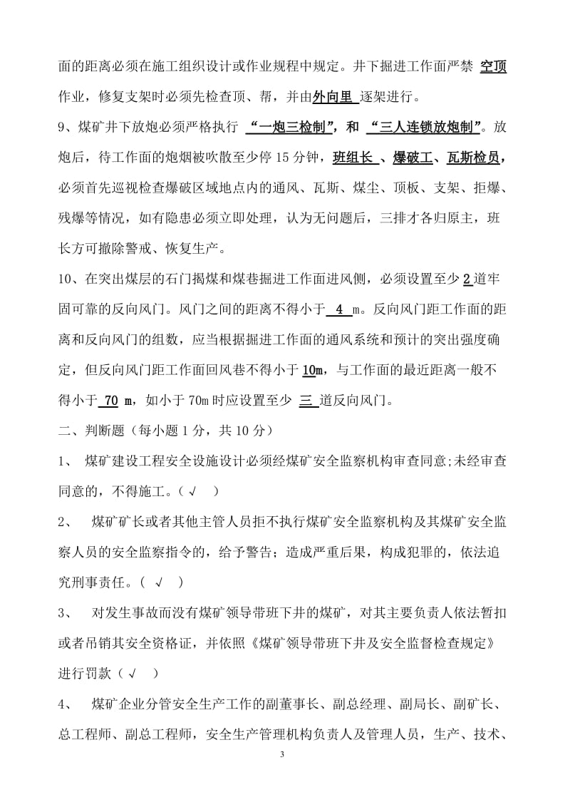 贵州省煤矿安全资格证A证考试试题附答案.doc_第3页