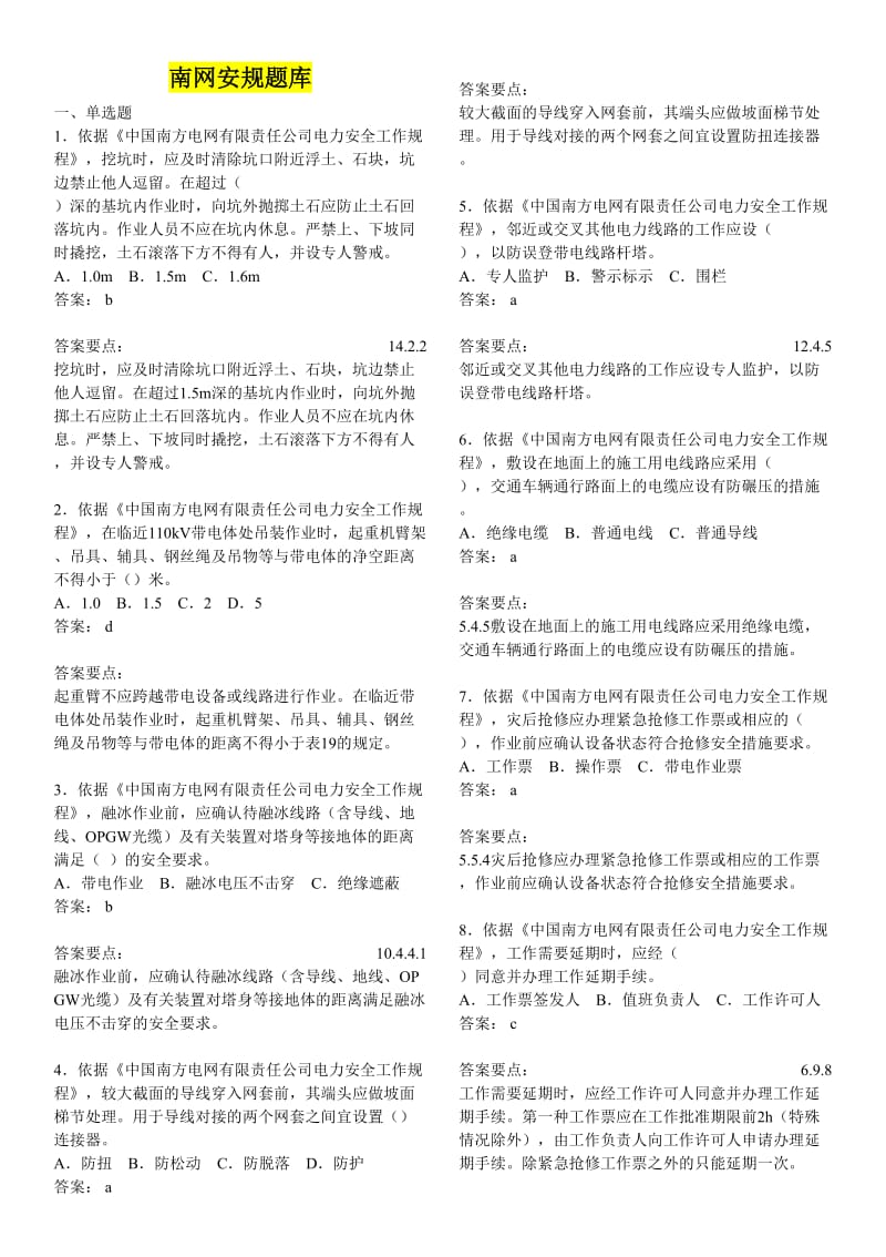 南网安规题库.doc_第1页