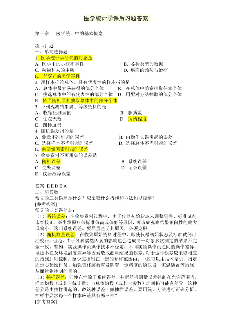 医学统计学课后习题答案.pdf_第1页