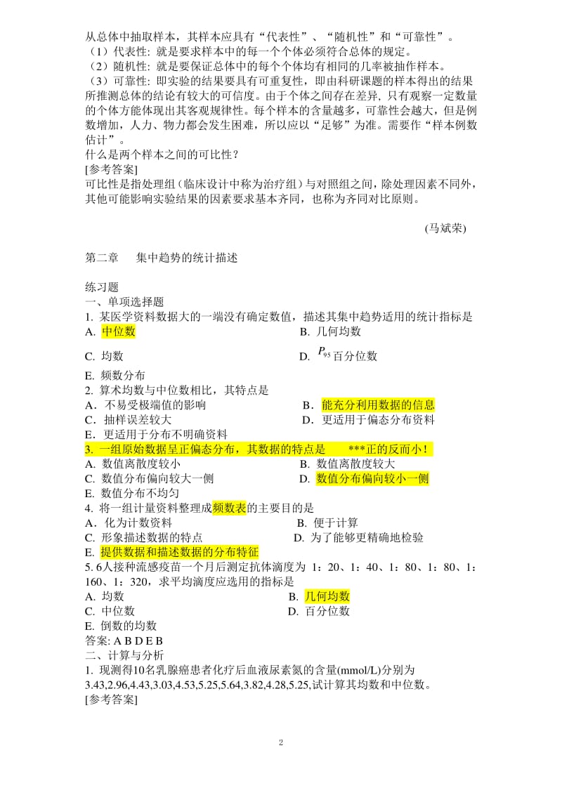 医学统计学课后习题答案.pdf_第2页