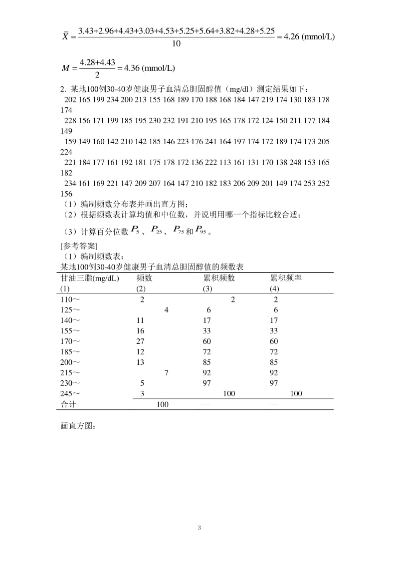 医学统计学课后习题答案.pdf_第3页