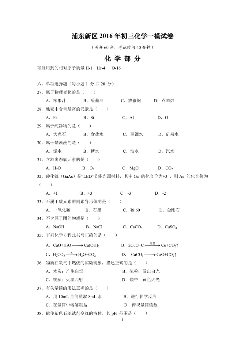 上海九级化学一模汇总及答案.docx_第1页