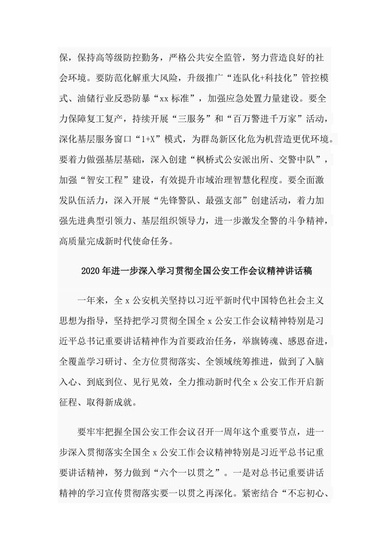 四篇2020年进一步深入学习贯彻全国公安工作会议精神讲话稿_第3页