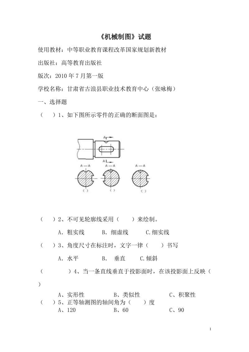 中职生机械制图试题及答案.doc_第1页