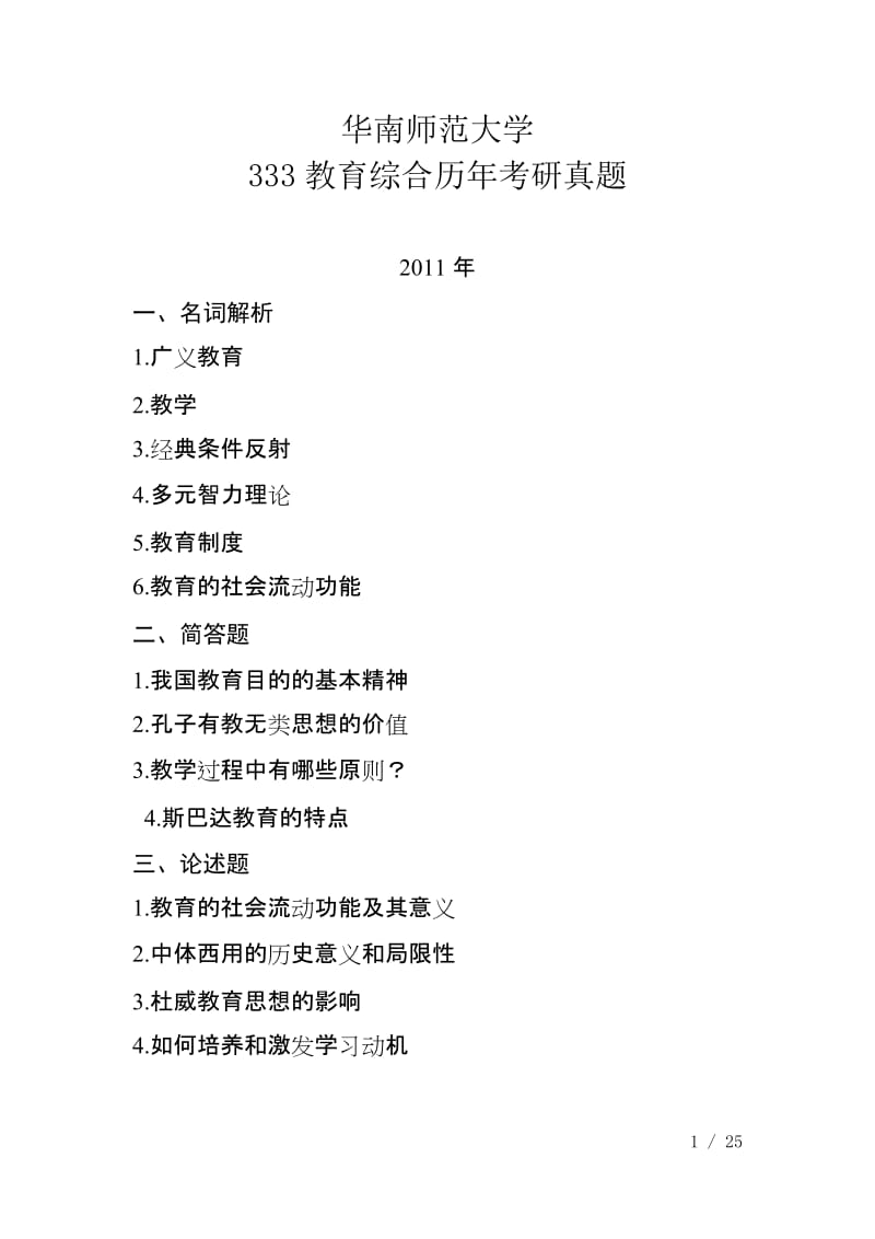 华南师范大学333教育综合历年考研真题及参考答案考研过来人整理.doc_第1页