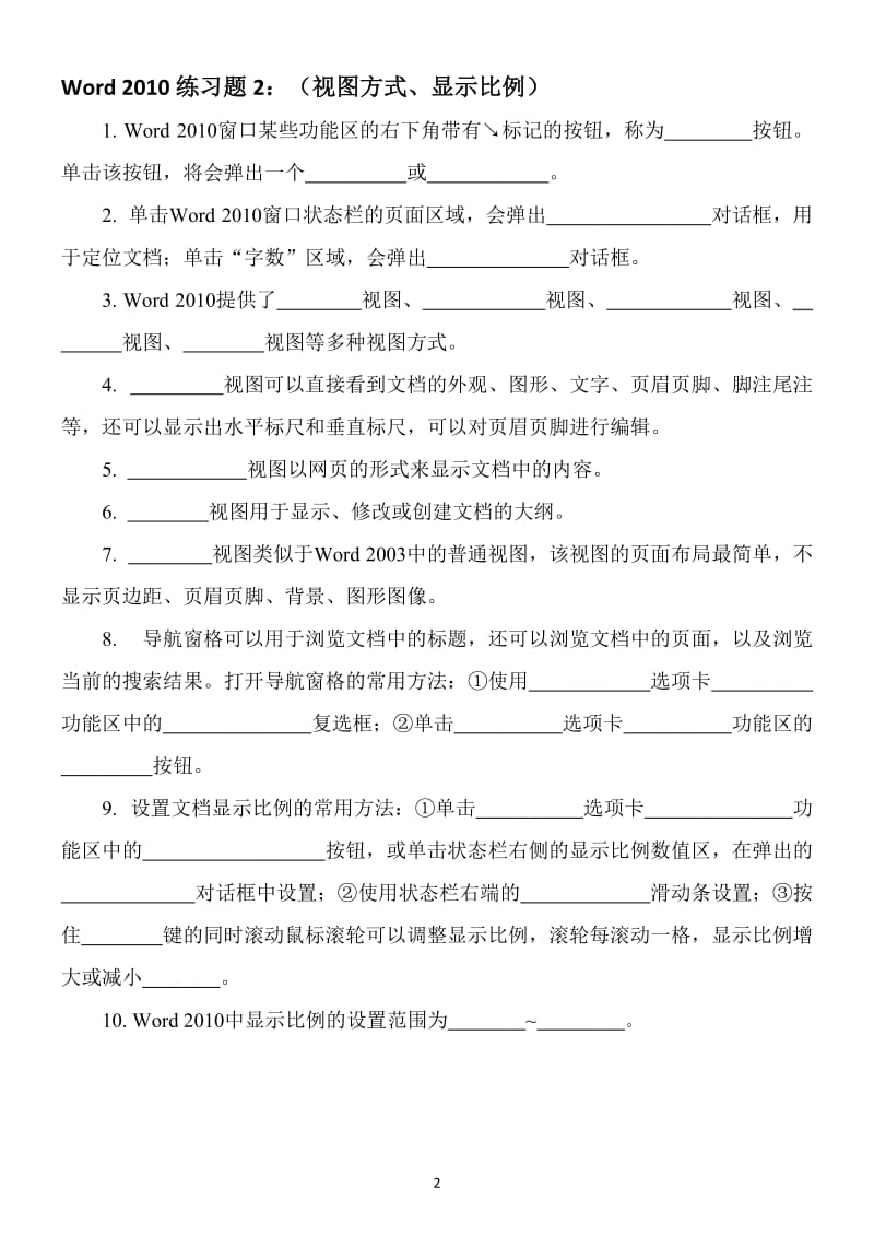 Word2010填空习题.docx_第2页