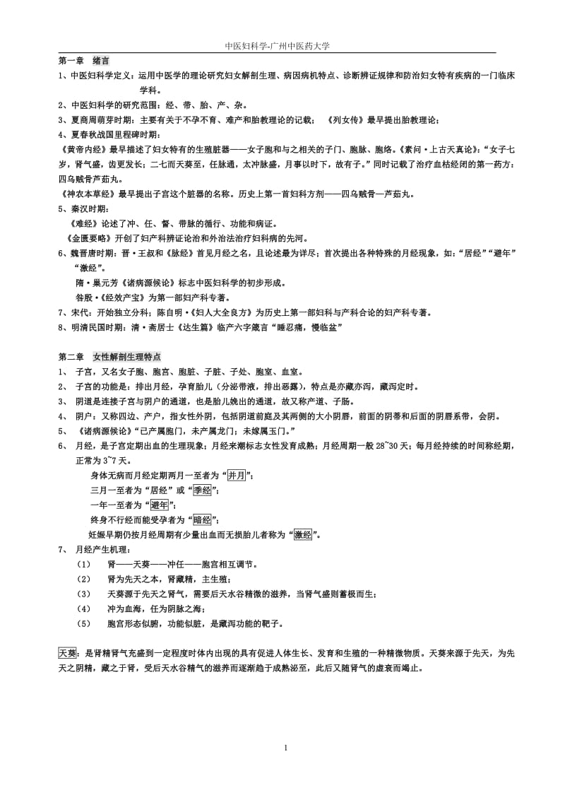 中医妇科学复习概要中医妇科学复习重点供考试用.pdf_第1页