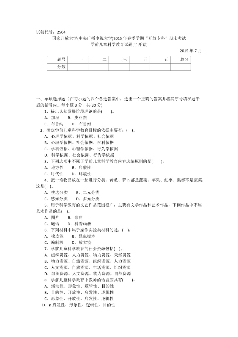 2504专科《学前儿童科学教育》试题答案及评分标准.doc_第1页